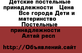 Детские постельные принадлежности › Цена ­ 500 - Все города Дети и материнство » Постельные принадлежности   . Алтай респ.